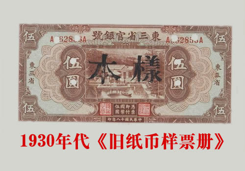 《旧纸币样票册》1930年代 图集下载缩略图