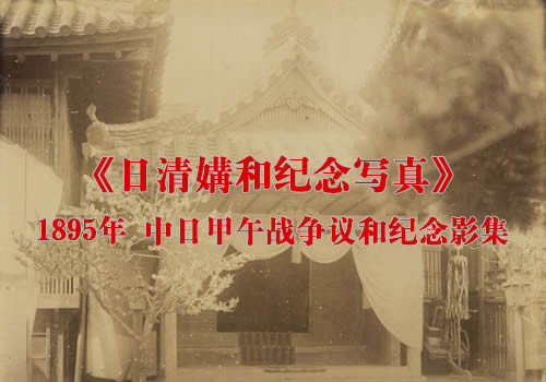 《日清媾和纪念写真》1895年 影集下载缩略图