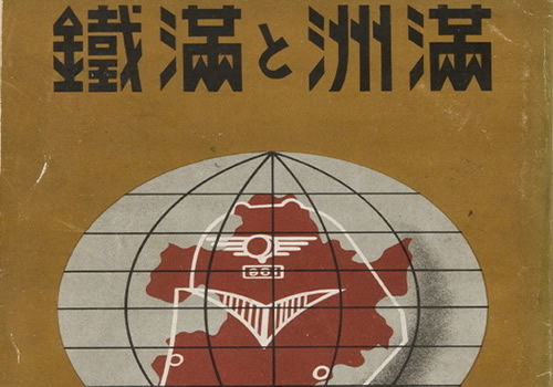 《满洲与满铁》1936-1939年 影集下载缩略图