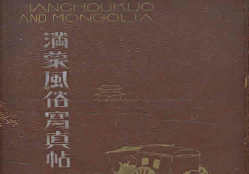 《满蒙风俗写真帖》1938年 全套影集下载缩略图