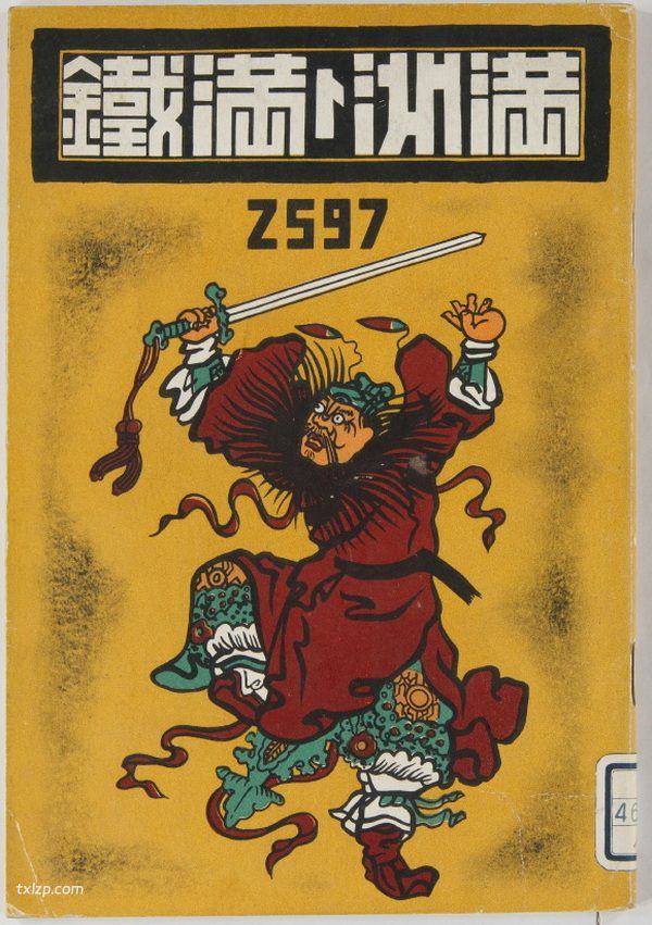 《满洲与满铁》1936-1939年 影集下载插图1