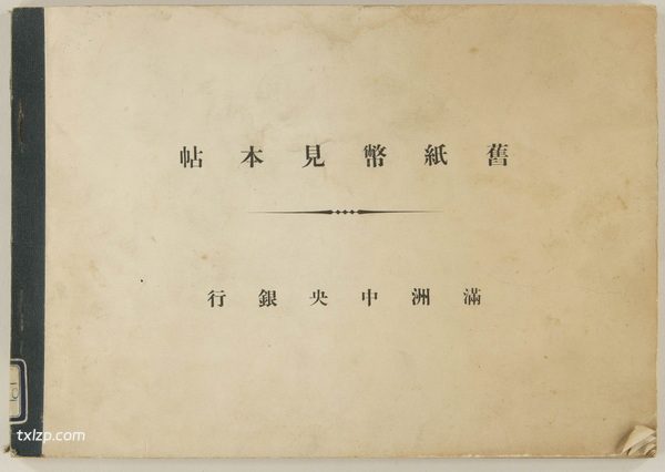 《旧纸币样票册》1930年代 图集下载插图