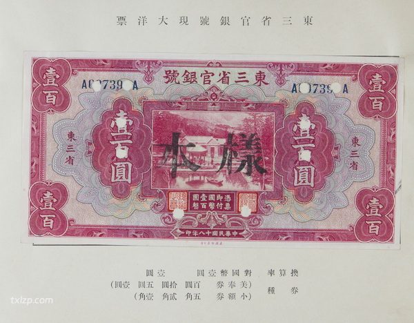《旧纸币样票册》1930年代 图集下载插图2