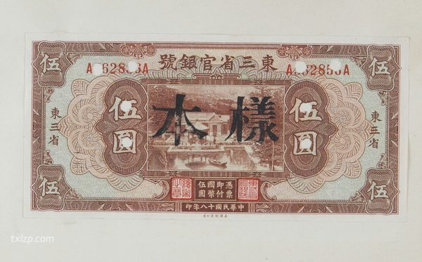 《旧纸币样票册》1930年代 图集下载插图3