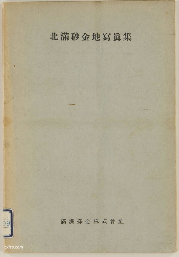 《北满砂金地写真集》1935年 影集下载插图
