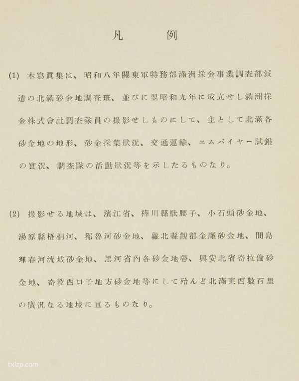 《北满砂金地写真集》1935年 影集下载插图1