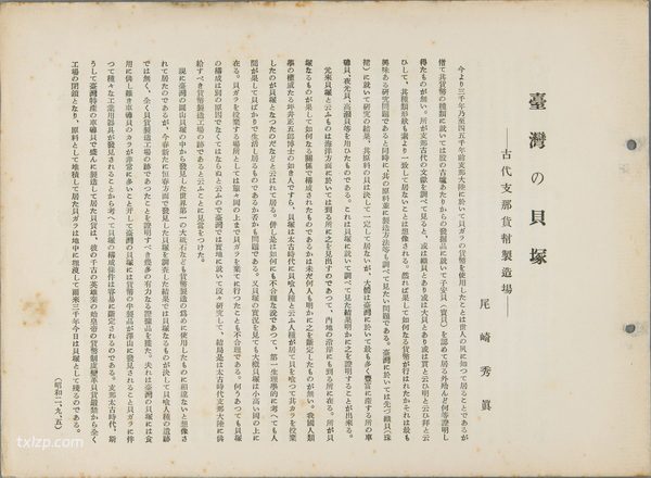1927年台湾老照片  百年前的台湾及原住民百姓真实影像插图23