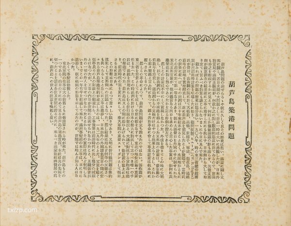 1932年葫芦岛老照片 日本人镜头下的葫芦岛筑港全纪实插图1