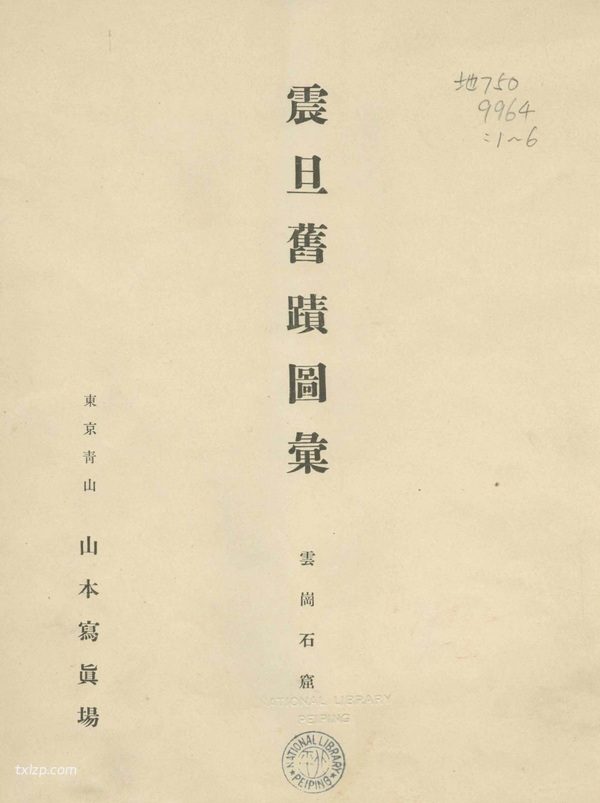 《震旦旧迹图汇》1916-1921年 全套影集插图