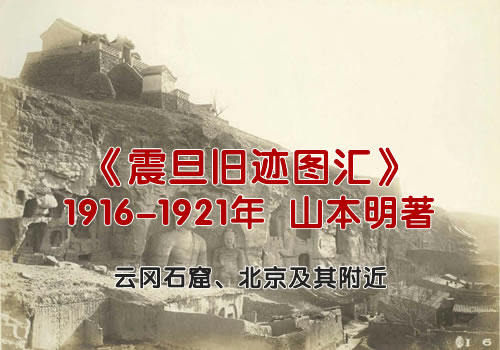 《震旦旧迹图汇》1916-1921年 全套影集缩略图