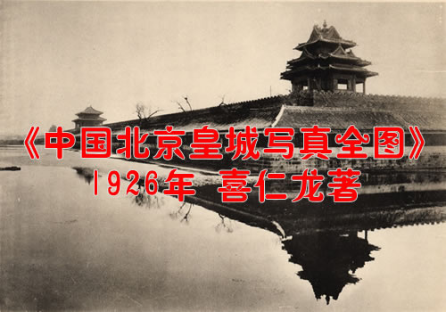 《中国北京皇城写真全图》1926年喜仁龙著 影集下载缩略图