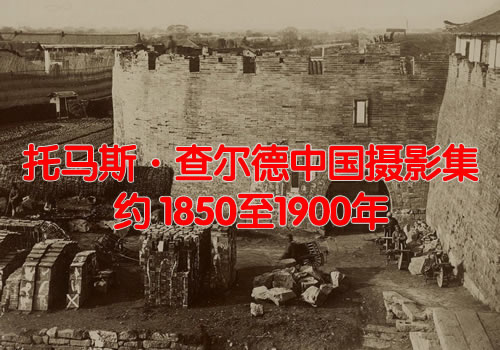 《托马斯·查尔德中国摄影集》1850-1900 年 影集下载缩略图