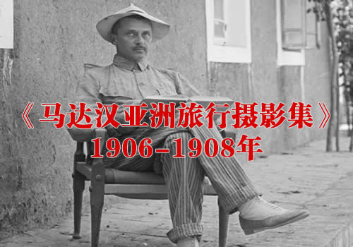 《马达汉亚洲旅行摄影集》1906-1908年全套影集下载缩略图