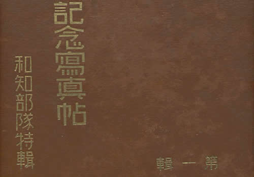 《支那事变记念写真帖·和知部队特辑》1937年 影集下载缩略图