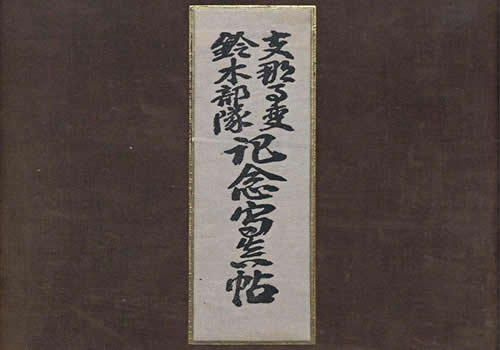 《支那事变 铃木部队记念写真帖》1938年 影集下载缩略图