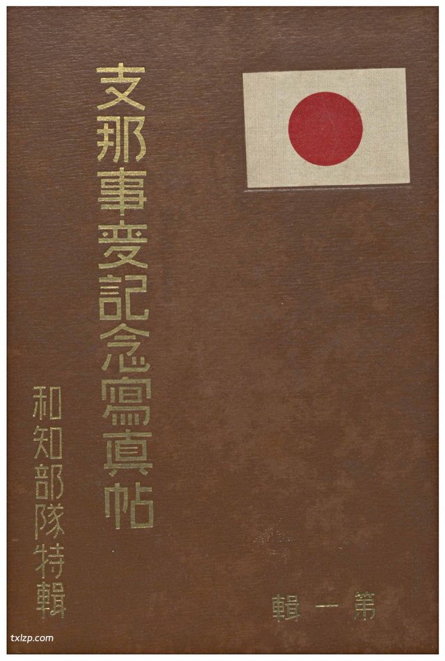 《支那事变记念写真帖·和知部队特辑》1937年 影集下载插图