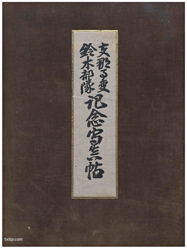 《支那事变 铃木部队记念写真帖》1938年 影集下载插图